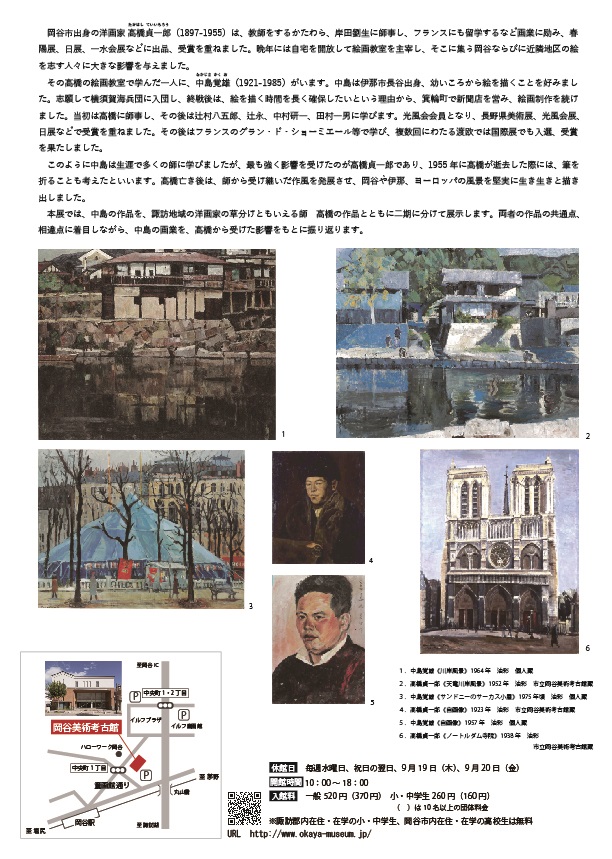 「高橋貞一郎・中島覚雄　師弟展」市立岡谷美術考古館