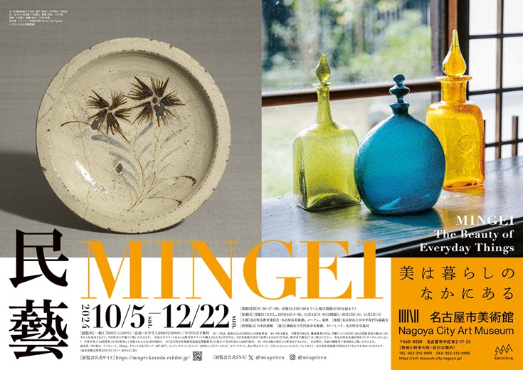 特別展　民藝 MINGEI－美は暮らしのなかにある