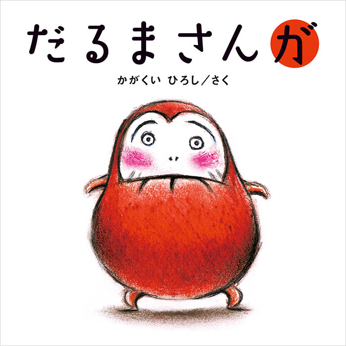 『だるまさんが』2008年　ブロンズ新社