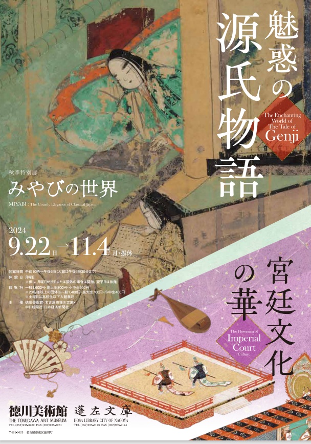 秋季特別展「みやびの世界　宮廷文化の華」徳川美術館