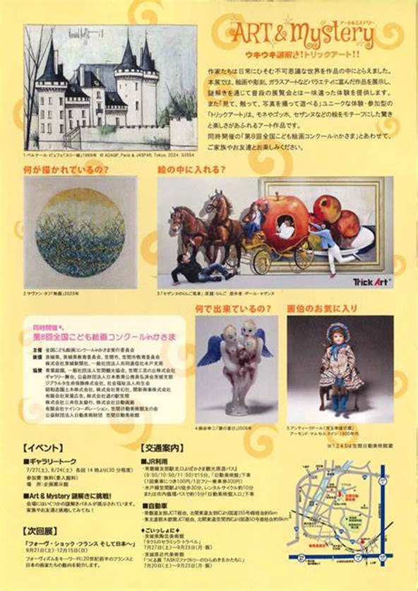 「Art & Mystery ウキウキ謎解き!　トリックアート!! 同時開催　第8回全国こども絵画コンクールinかさま」笠間日動美術館