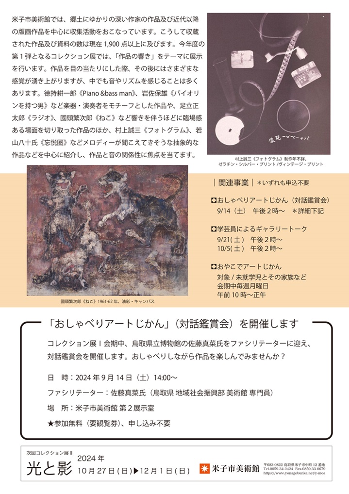 「コレクション展Ⅰ 作品の響き」米子市美術館