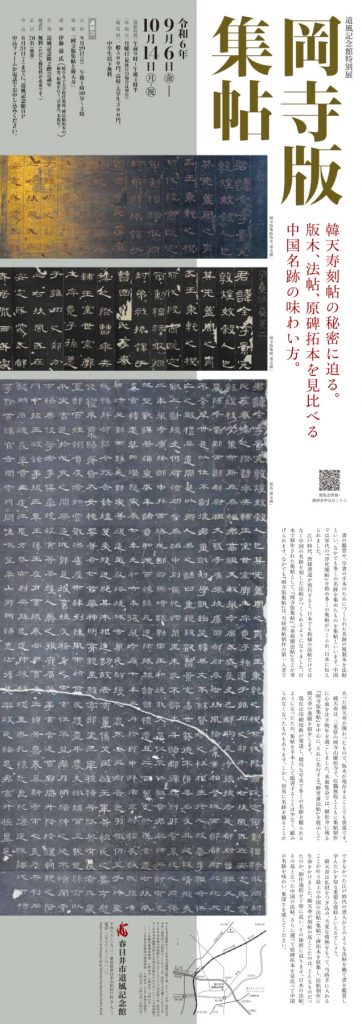 特別展「岡寺版集帖」チラシ表