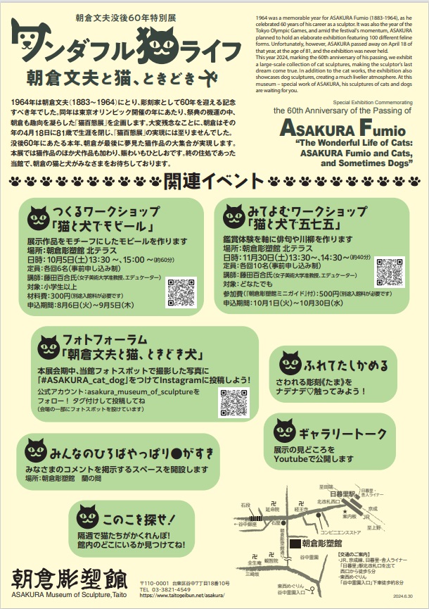 朝倉文夫没後60年「ワンダフル猫ライフ　朝倉文夫と猫、ときどき犬」台東区立朝倉彫塑館