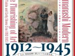 「山梨モダン 1912～1945　大正・昭和前期に華ひらいた山梨美術」山梨県立美術館