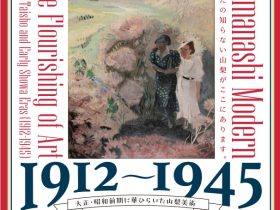 「山梨モダン 1912～1945　大正・昭和前期に華ひらいた山梨美術」山梨県立美術館