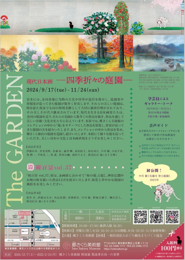 「The GARDEN-四季折々の庭園- 現代日本画 展」郷さくら美術館