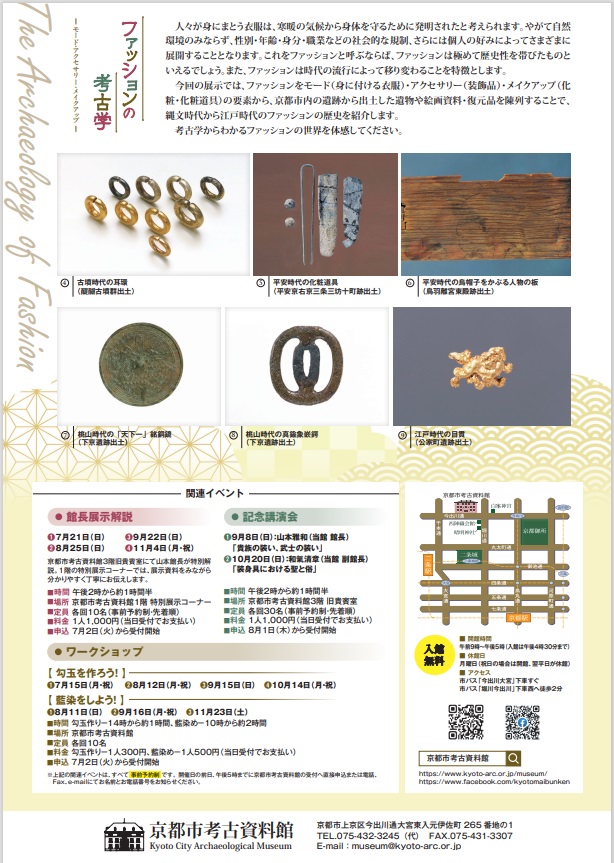 「ファッションの考古学－モード・アクセサリー・メイクアップ－」京都市考古資料館