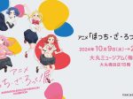 アニメ「ぼっち・ざ・ろっく！」展 大丸ミュージアム〈梅田〉