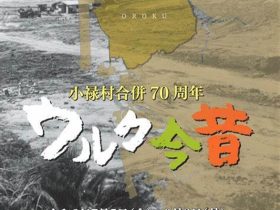 企画展「小禄村合併70周年　ウルク今昔」那覇市歴史博物館