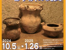 企画展「見てみて！七ヶ浜の縄文」七ヶ浜町歴史資料館