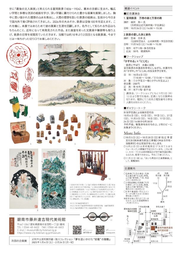 「没後100年 富岡鉄斎」碧南市藤井達吉現代美術館