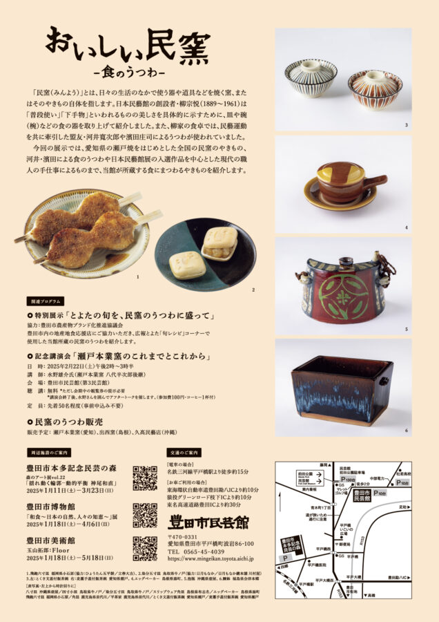 特別展「おいしい民窯　－食のうつわ－」豊田市民芸館