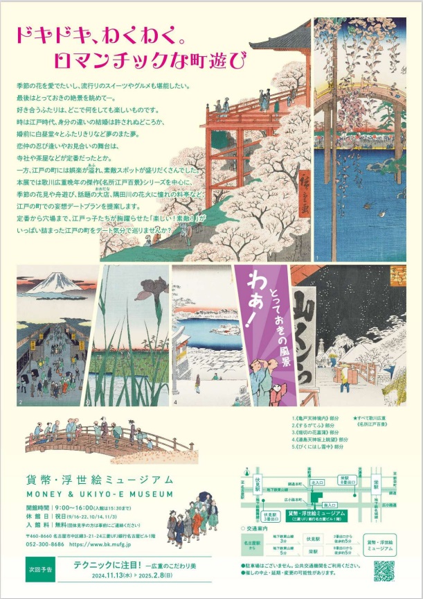 「江戸デート♡大作戦―浮世絵でめぐるモデルコース」貨幣・浮世絵ミュージアム