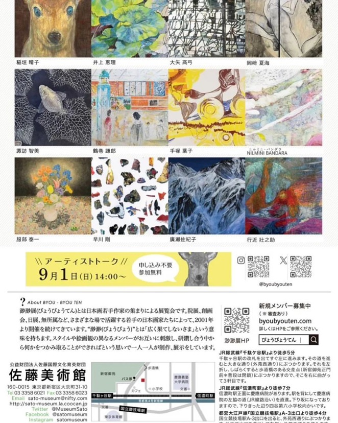 「渺渺展2024」佐藤美術館