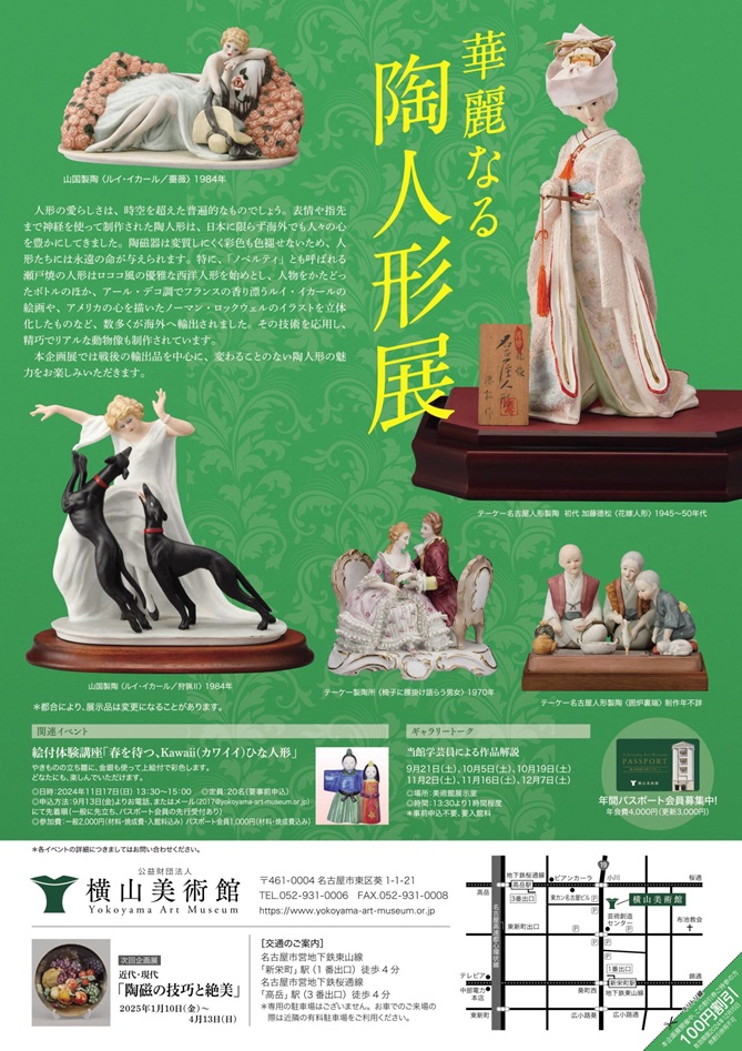 「華麗なる 陶人形展」横山美術館