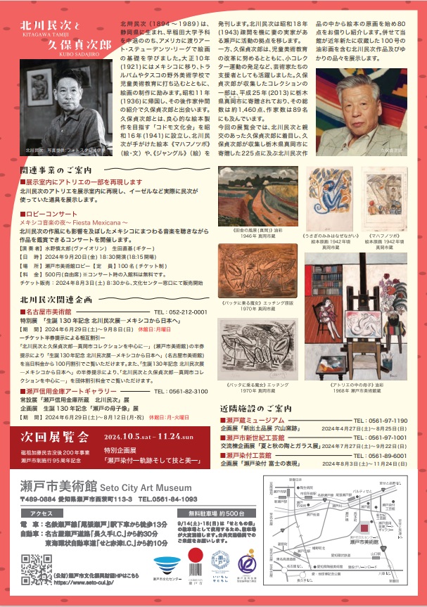 北川民次生誕130年記念 瀬戸市美術館特別展「北川民次と久保貞次郎―真岡市コレクションを中心に―」瀬戸市美術館