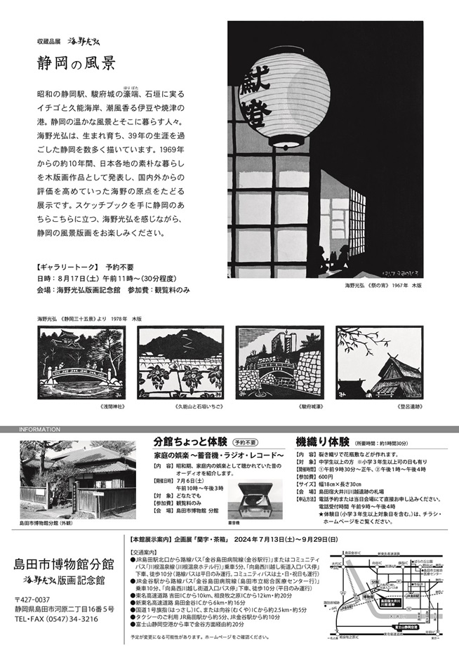 収蔵品展「海野光弘 静岡の風景」島田市博物館