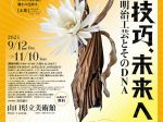 特別展「超絶技巧、未来へ！明治工芸とそのDNA」山口県立美術館