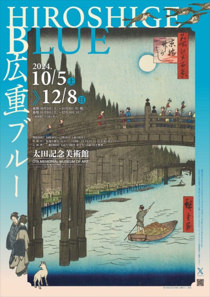 「広重ブルー」太田記念美術館