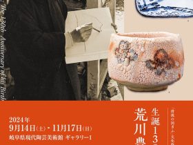 「清流の国ぎふ」文化祭2024「生誕130年 荒川豊蔵展」岐阜県現代陶芸美術館