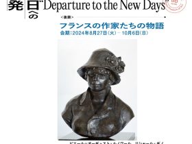 開館15周年記念コレクション展「明日への出発｜ 後期：フランスの作家たちの物語」BBプラザ美術館