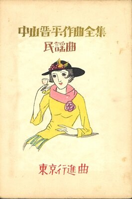 中山晋平作曲全集「東京行進曲」木版画

昭和５年