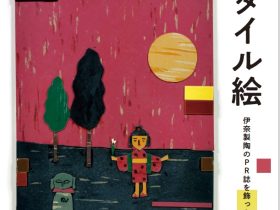 「谷内六郎のタイル絵― 伊奈製陶のPR誌を飾った昭和の四季 ―」INAXライブミュージアム　