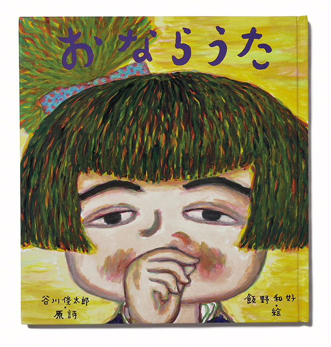 『おならうた』（絵・飯野和好） 絵本館 2006