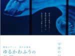 「驚異のアート　光の芸術家 ゆるかわふうの世界　宇宙の記憶」ウッドワン美術館