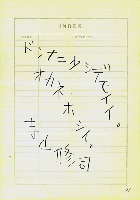 寺山修司　中野トクあて書簡・複製（1956年3月3日消印）©テラヤマ･ワールド
中学校の国語教師へあてた手紙。直接の教え子ではなかったものの、中野は良き相談相手として思春期の寺山を支えた。