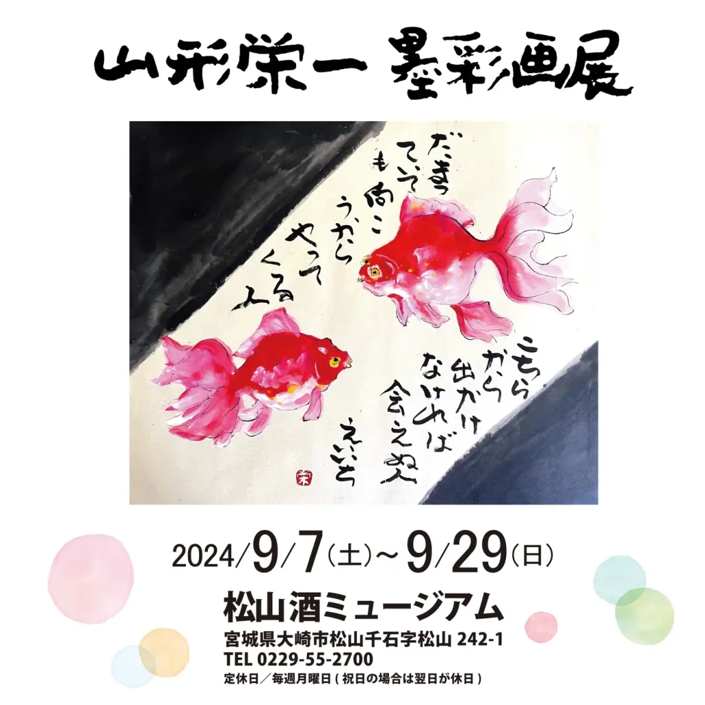 「山形栄一墨彩画展」松山酒ミュージアム