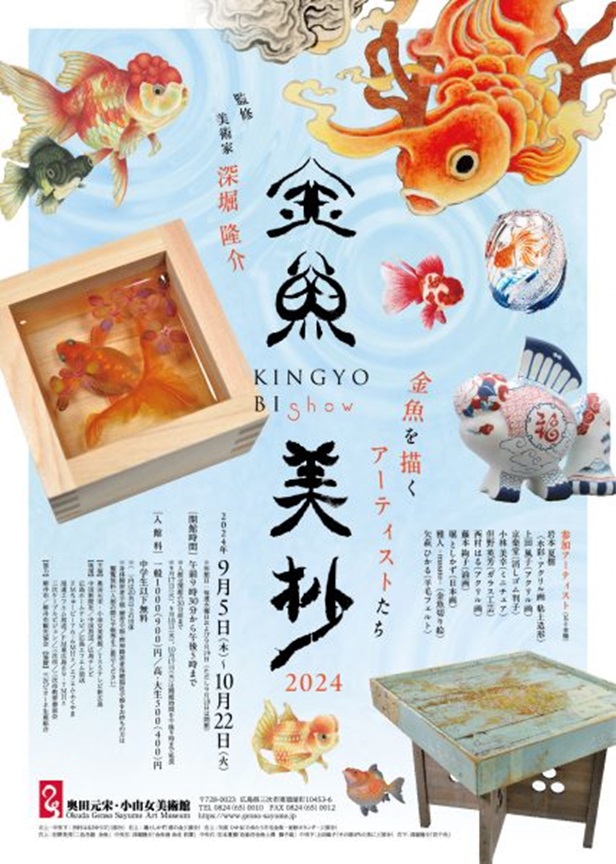 「金魚美抄2024　-金魚を描くアーティストたち-（広島展）」奥田元宋・小由女美術館