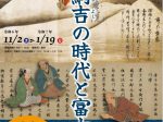 第61回企画展「将軍綱吉の時代と富士ー富士の歴史を見れば、"犬公方"の評価が変わる！ー」富士山かぐや姫ミュージアム