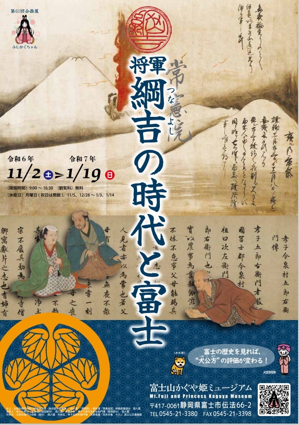 第61回企画展「将軍綱吉の時代と富士ー富士の歴史を見れば、"犬公方"の評価が変わる！ー」富士山かぐや姫ミュージアム