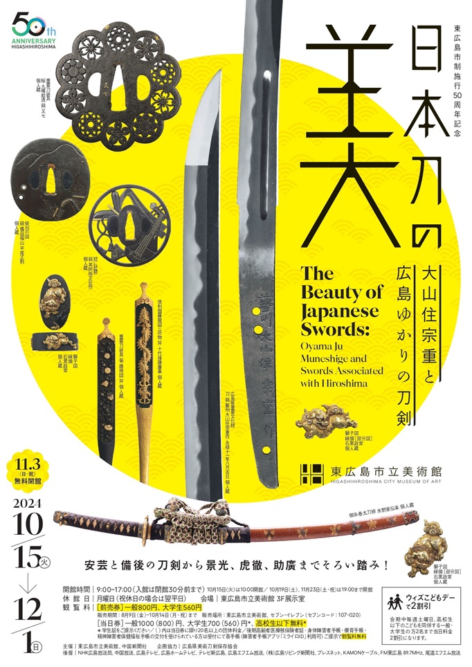 東広島市制施行50周年記念「日本刀の美 ―大山住宗重と広島ゆかりの刀剣」東広島市立美術館