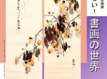 秋季企画展「もっと愉しい！書画の世界―読んで、見て、味わう詩情」齋田記念館