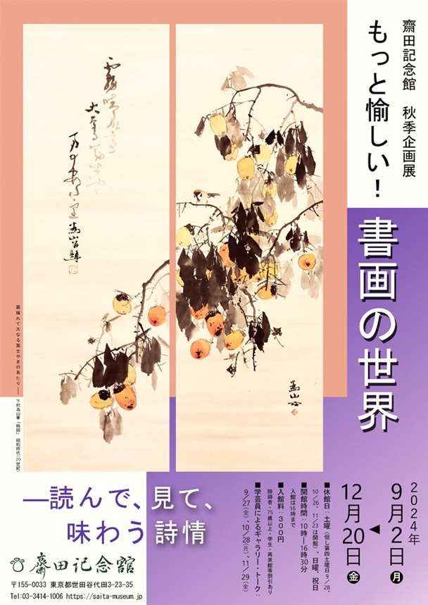 秋季企画展「もっと愉しい！書画の世界―読んで、見て、味わう詩情」齋田記念館