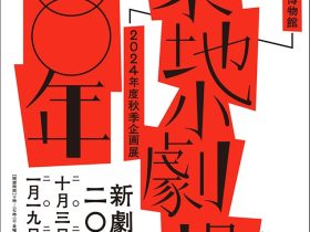 「秋季企画展　築地小劇場100年―新劇の20世紀―」早稲田大学坪内博士記念演劇博物館