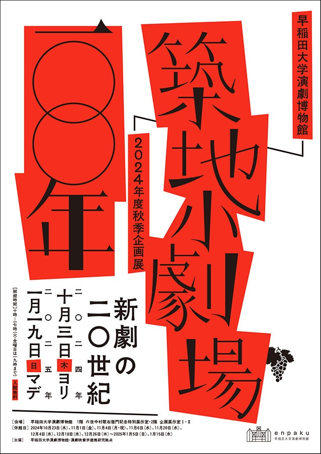 「秋季企画展　築地小劇場100年―新劇の20世紀―」早稲田大学坪内博士記念演劇博物館