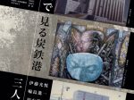 「絵画で見る炭鉄港　伊藤光悦　輪島進一　羽山雅愉　三人展」市立小樽美術館