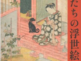 企画展「動物たちの浮世絵展」萬鉄五郎記念美術館