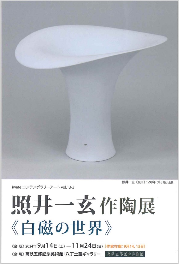 「iwateコンテンポラリーアート13-3 照井一玄展」萬鉄五郎記念美術館