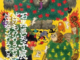 「石黒亜矢子展 ばけものぞろぞろ ばけねこぞろぞろ」姫路文学館