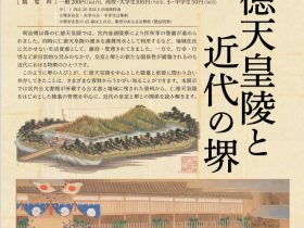 「仁徳天皇陵と近代の堺」堺市博物館