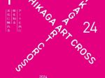 「アシカガアートクロス」大久保分校スタートアップミュージアム