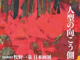 「牧野一泉　日本画展　 ―人型の向こう側 ―」佐久市立近代美術館 油井一二記念館