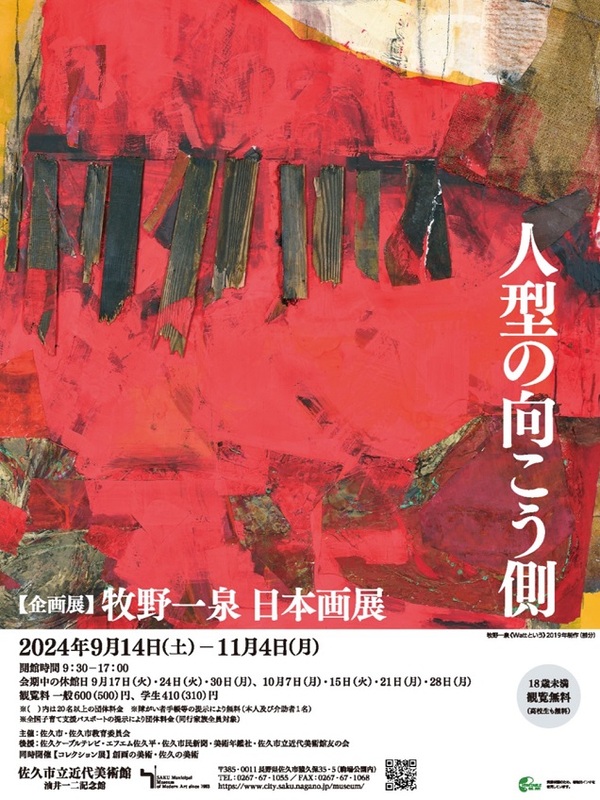 「牧野一泉　日本画展　 ―人型の向こう側 ―」佐久市立近代美術館 油井一二記念館