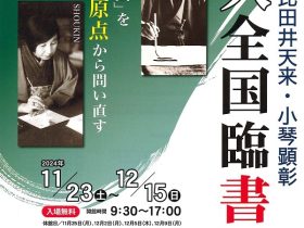 「第十三回 比田井天来・小琴顕彰 佐久全国臨書展」佐久市立近代美術館 油井一二記念館