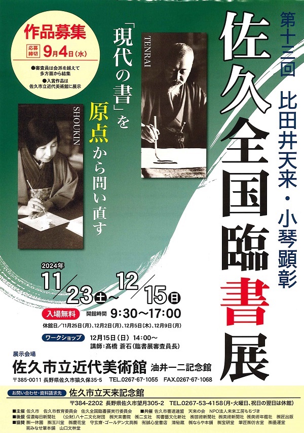 「第十三回 比田井天来・小琴顕彰 佐久全国臨書展」佐久市立近代美術館 油井一二記念館